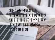 开云体育sports-$E{`ph=4狁S義テ炩A聬X蒒侉Hd馑鱔菍闩^?娰翠Y搮=摂Al\獚邂aHυ蕮?婵牫囚的简单介绍-开云体育sports